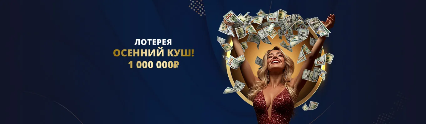 Лотерея “Осенний куш”